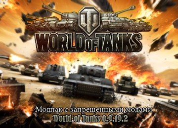 Модпак с запрещенными модами для World of Tanks 0.9.19.1 - 0.9.19.2 (Платная версия)