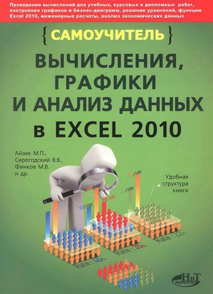 М. Айзек, В. Серогородский, М. Финков. Вычисления, графики и анализ данных в Excel 2010
