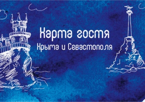 Крым запустил для туристов карту гостя со скидками
