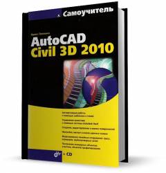 Пелевина И. А. - Самоучитель AutoCAD Civil 3D 2010 (+ CD-ROM)
