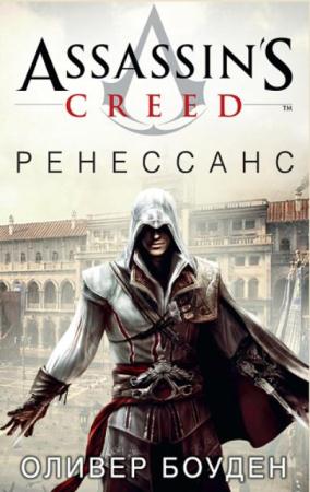 Оливер Боуден - Assassin's Creed (Кредо Ассасина) (7 книг) (2016-2017)