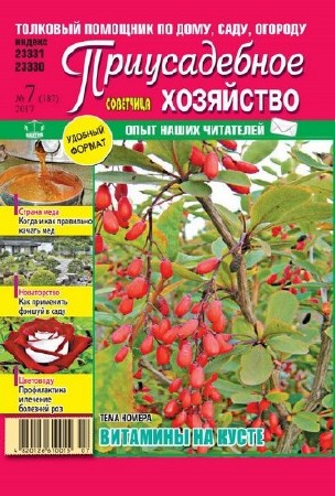  Приусадебное хозяйство №7 (июль 2017) Украина 