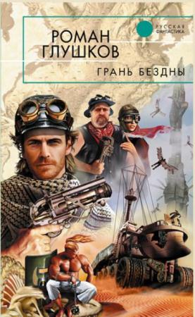 Роман Глушков - Грань бездны (3 книги) (2011-2013)