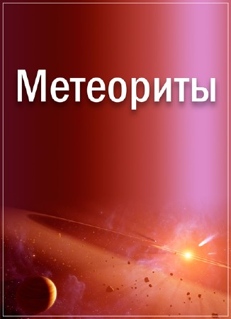 Метеориты / Meteorites (2014) IPTVRip