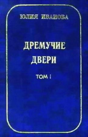 Иванова Юлия - Дремучие двери (2 тома) (1999-2000)