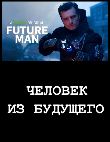 Человек будущего 1 — 3 сезон (2020) Future Man (сериал смотреть)
