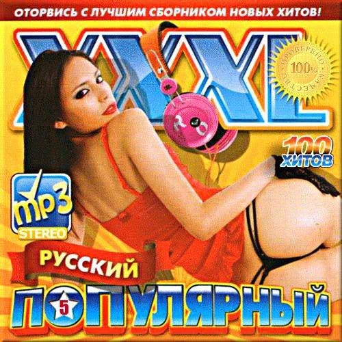 VA - XXXL популярный русский. Выпуск 5 (2017)