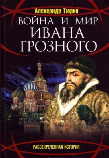 Александр Тюрин - Война и мир Ивана Грозного (Аудиокнига)     