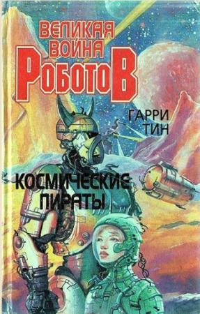 Гарри Тин - Великая война роботов (4 книги) (1996)