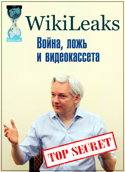 Wikileaks: Война, ложь и видеокассета / Wikileaks: War, Lies and Videotape (2011) SATRip