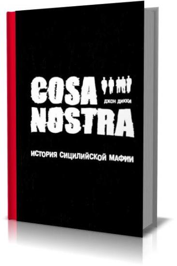 Джон Дикки - Cosa Nostra: история сицилийской мафии (Аудиокнига)     
