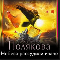 Полякова Татьяна - Небеса рассудили иначе (Аудиокнига)