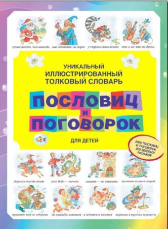 Станислав Зигуненко - Уникальный иллюстрированный толковый словарь пословиц и поговорок для детей (2010)