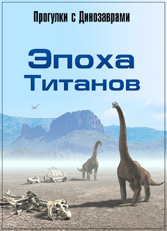 BBC: Прогулки с Динозаврами. Эпоха Титанов /BBC: Walking With Dinosaurs. Time on the titans (2002) DVDRip