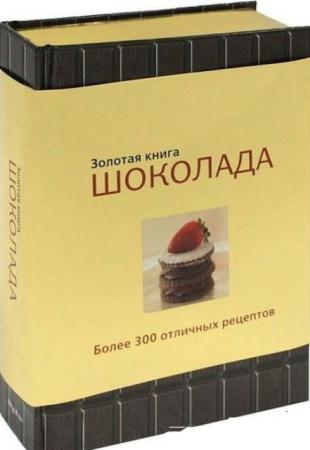 Барди К., Петерсен К. - Золотая книга шоколада (2011)