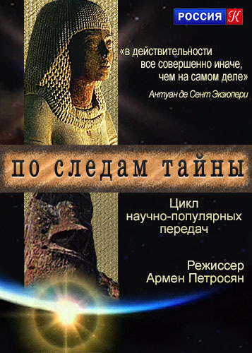 По следам тайны  01-16 (2011-2015) WEBRip
