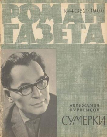 Роман-газета №4 (352). Сумерки (1966) 