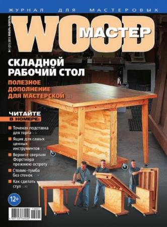 Wood Мастер №1-6  (2013) 