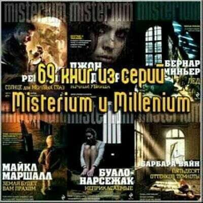 69 книг из серий Misterium и Millenium