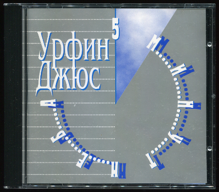 Урфин Джюс &#9679; Дискография (1981-2000, 5 CD)