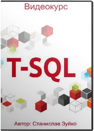 Transact SQL.  (2017)