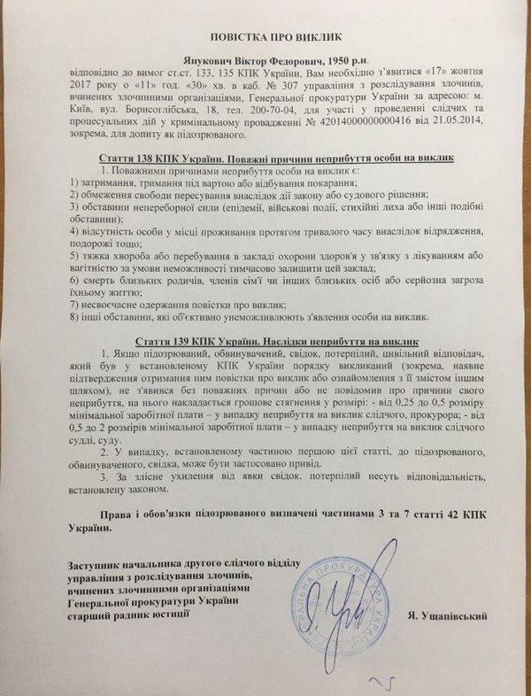 Януковича 17 октября дожидаются в Генпрокуратуре(документ)