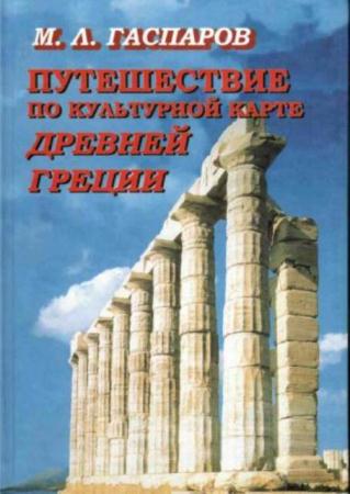Гаспаров М.Л. - Путешествие по культурной карте древней Греции (2004)