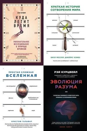 Большая наука. 4 книги 