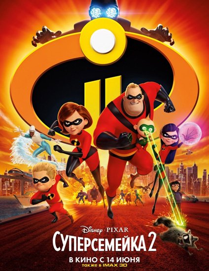  2 / Incredibles 2 (2018) WEB-DLRip | WEB-DL 720p | WEB-DL 1080p