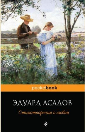 Эдуард Асадов - Стихотворения о любви (2014)