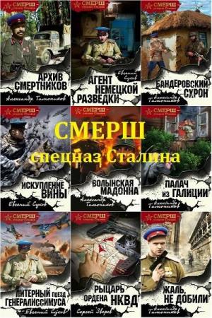 СМЕРШ - спецназ Сталина. 25 книг