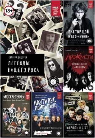 Легенды русского рока. 8 книг