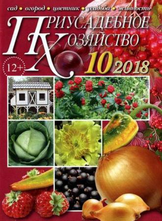 Приусадебное хозяйство №10 (октябрь 2018) + приложения