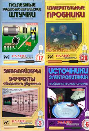 Серия "Радиобиблиотечка" (6 книг)