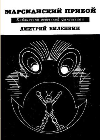 Дмитрий Биленкин - Марсианский прибой (1968)