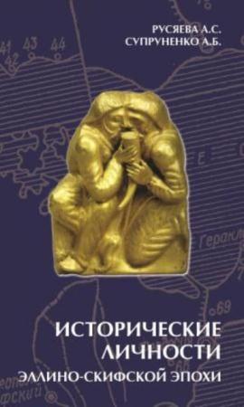 Русяева А.С., Супруненко А.Б. - Исторические личности эллино-скифской эпохи (2003)
