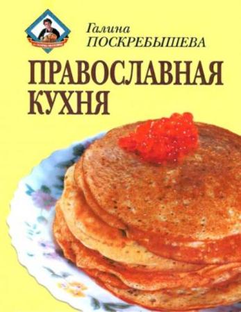 Галина Поскребышева - Православная Кухня (2001)