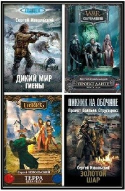 Сергей Извольский - Сборник (8 книг)