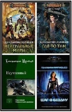 Константин Муравьёв - Сборник (5 книг) 