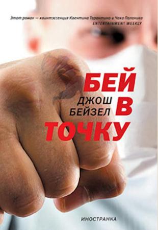 Джош Бейзел - Собрание сочинений (2 книги) (2009-2017)