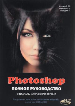 Д. Фуллер, М. Финков, Р. Прокди - Photoshop. Полное руководство. Официальная русская версия (2017)
