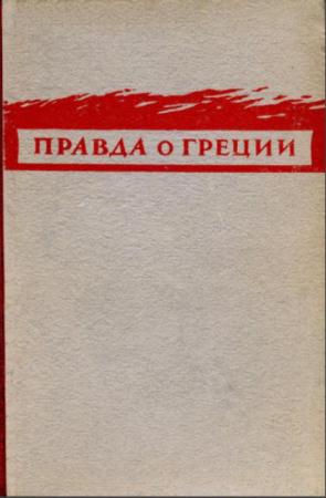 Правда о Греции. Голубая книга. Издана Временным демократическим правительством Греции (1949)