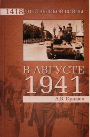 1418 дней Великой войны (20 книг) (2010-2012)